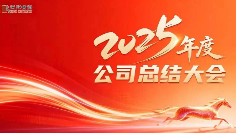متحدون بهدف دفع النمو، والمضي قدمًا لفتح فصل جديد - انعقاد مؤتمر ريبون الملخص السنوي لنهاية العام 2025 بنجاح